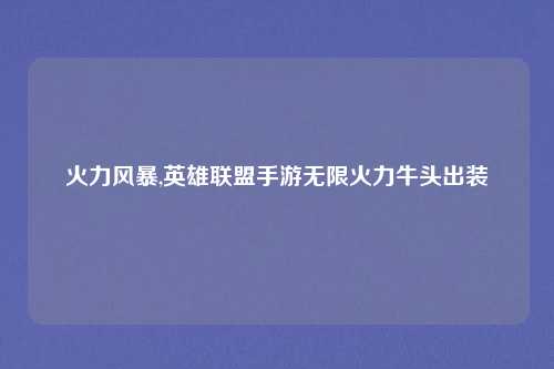火力风暴,英雄联盟手游无限火力牛头出装