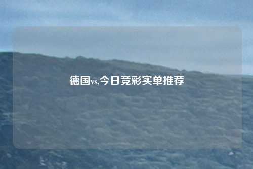 德国vs,今日竞彩实单推荐