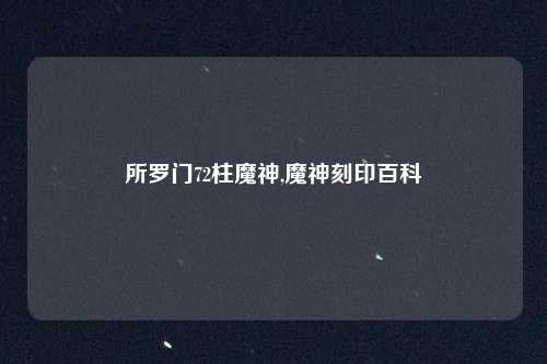 所罗门72柱魔神,魔神刻印百科