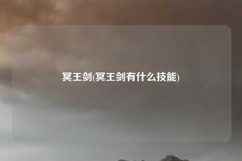 冥王剑(冥王剑有什么技能)