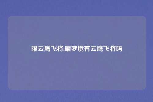曜云鹰飞将,曜梦境有云鹰飞将吗