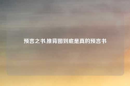 预言之书,推背图到底是真的预言书
