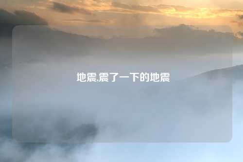  地震,震了一下的地震