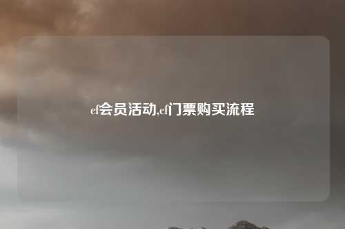 cf会员活动,cf门票购买流程