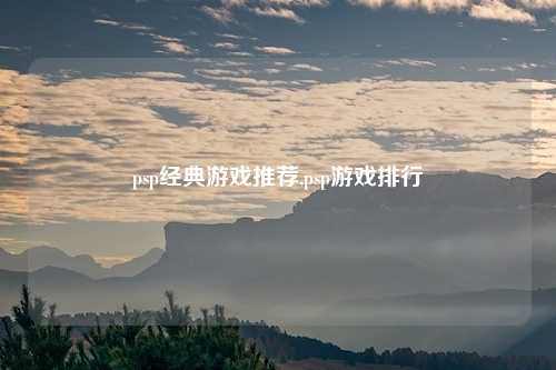 psp经典游戏推荐,psp游戏排行