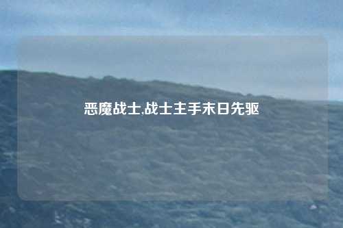 恶魔战士,战士主手末日先驱