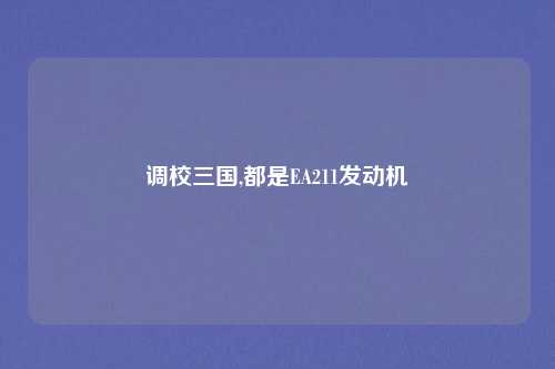 调校三国,都是EA211发动机