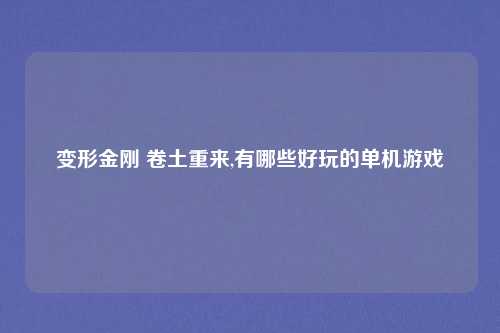 变形金刚 卷土重来,有哪些好玩的单机游戏