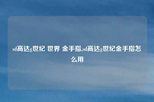 sd高达g世纪 世界 金手指,sd高达g世纪金手指怎么用
