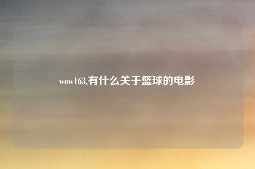 wow163,有什么关于篮球的电影