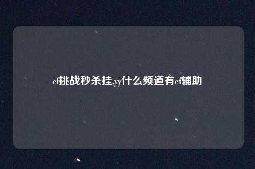cf挑战秒杀挂,yy什么频道有cf辅助