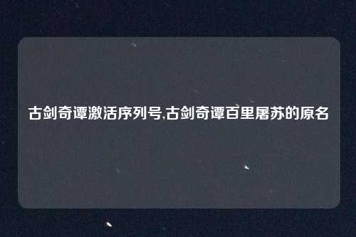 古剑奇谭激活序列号,古剑奇谭百里屠苏的原名