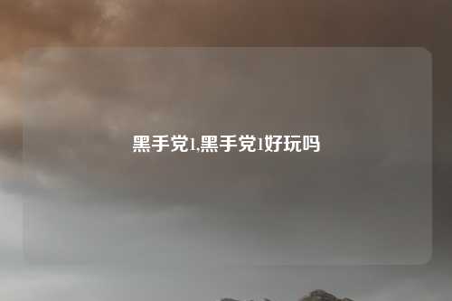 黑手党1,黑手党1好玩吗