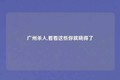 广州杀人,看看这些你就晓得了