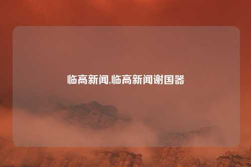 临高新闻,临高新闻谢国器