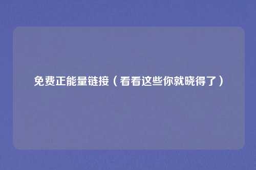 免费正能量链接（看看这些你就晓得了）
