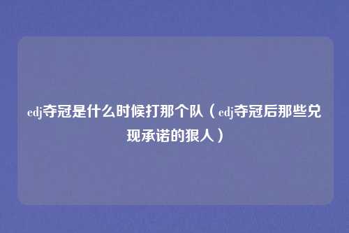 edj夺冠是什么时候打那个队（edj夺冠后那些兑现承诺的狠人）