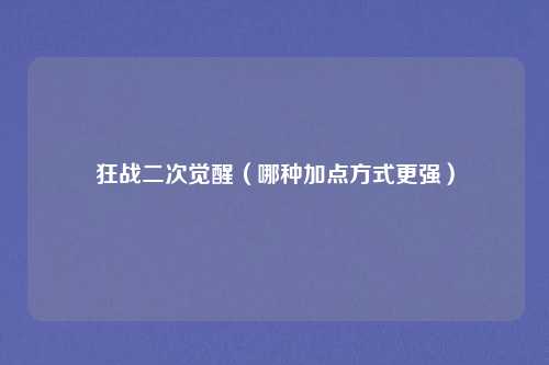 狂战二次觉醒（哪种加点方式更强）