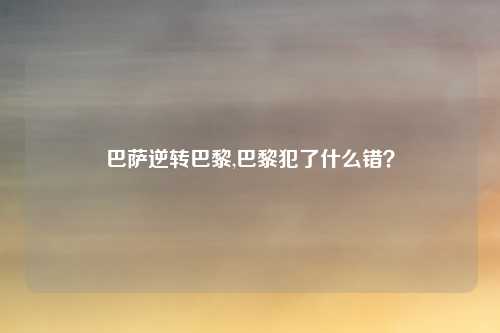 巴萨逆转巴黎,巴黎犯了什么错？