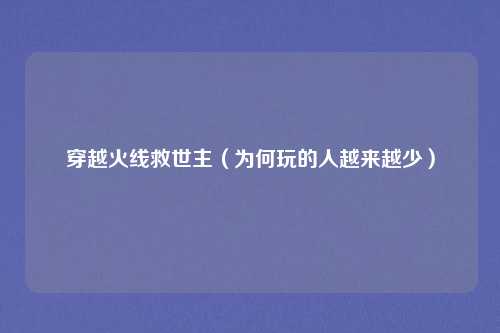 穿越火线救世主（为何玩的人越来越少）