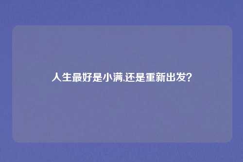 人生最好是小满,还是重新出发？