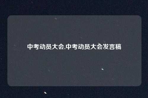 中考动员大会,中考动员大会发言稿