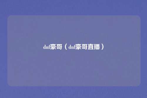 dnf豪哥（dnf豪哥直播）