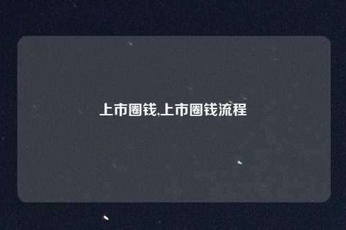 上市圈钱,上市圈钱流程