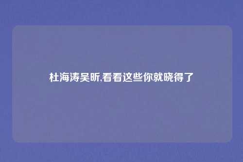 杜海涛吴昕,看看这些你就晓得了