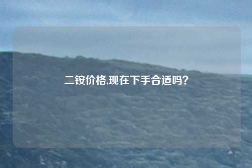 二铵价格,现在下手合适吗？