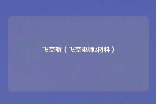 飞空斩（飞空巫师2材料）