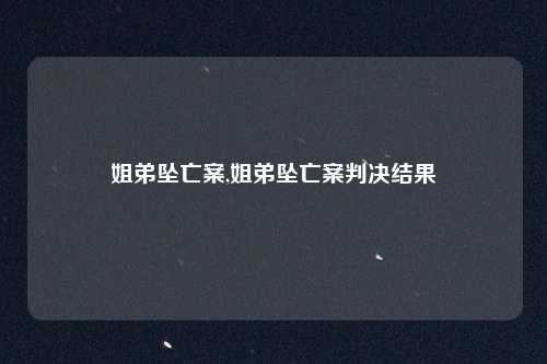 姐弟坠亡案,姐弟坠亡案判决结果