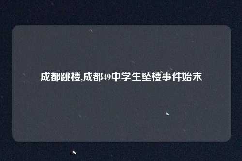 成都跳楼,成都49中学生坠楼事件始末