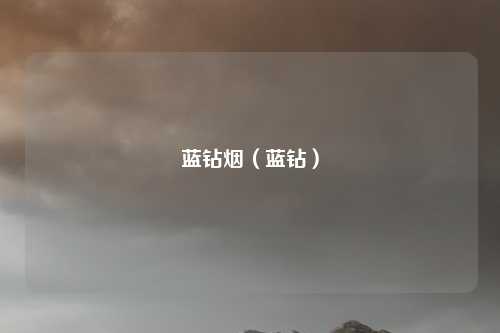 蓝钻烟（蓝钻）
