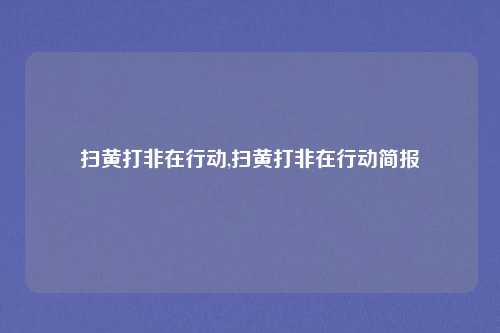 扫黄打非在行动,扫黄打非在行动简报
