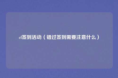 cf签到活动（错过签到需要注意什么）
