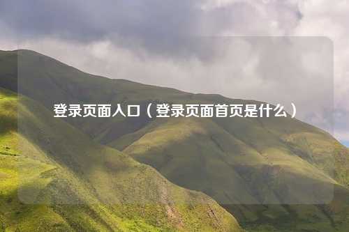 登录页面入口（登录页面首页是什么）