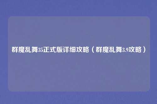 群魔乱舞35正式版详细攻略（群魔乱舞3.9攻略）