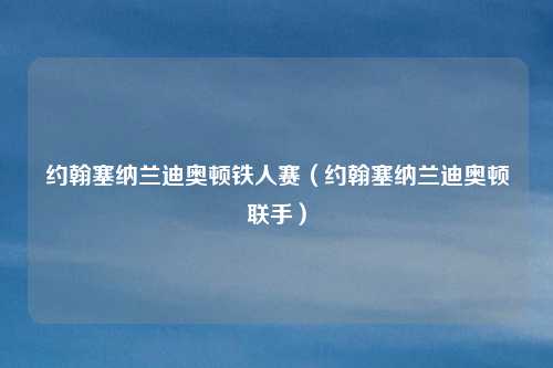 约翰塞纳兰迪奥顿铁人赛（约翰塞纳兰迪奥顿联手）