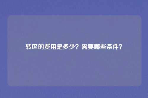 转区的费用是多少？需要哪些条件？