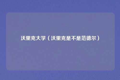 沃里克大学（沃里克是不是范德尔）