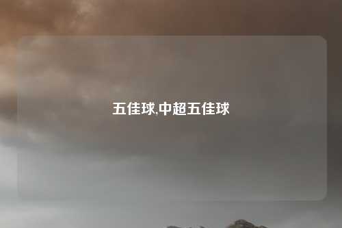 五佳球,中超五佳球