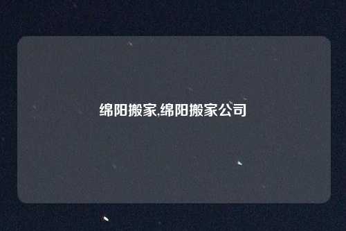 绵阳搬家,绵阳搬家公司