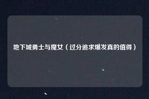 地下城勇士与魔女（过分追求爆发真的值得）