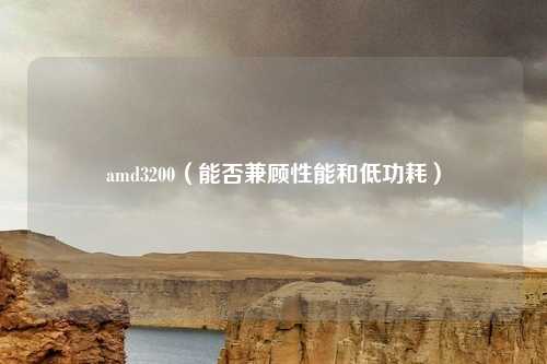 amd3200（能否兼顾性能和低功耗）