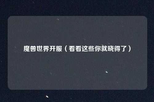 魔兽世界开服（看看这些你就晓得了）
