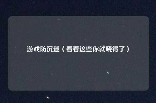 游戏防沉迷（看看这些你就晓得了）