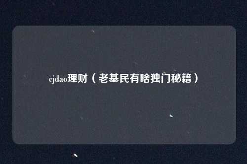 cjdao理财（老基民有啥独门秘籍）