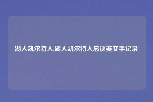 湖人凯尔特人,湖人凯尔特人总决赛交手记录