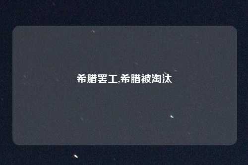 希腊罢工,希腊被淘汰